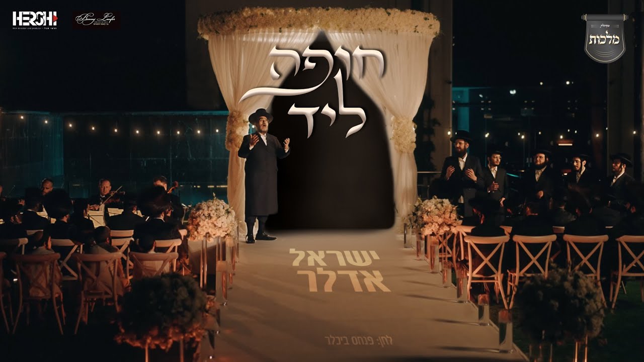 'חופה ליד' - שיר החופה! ישראל אדלר ומקהלת 'מלכות'
