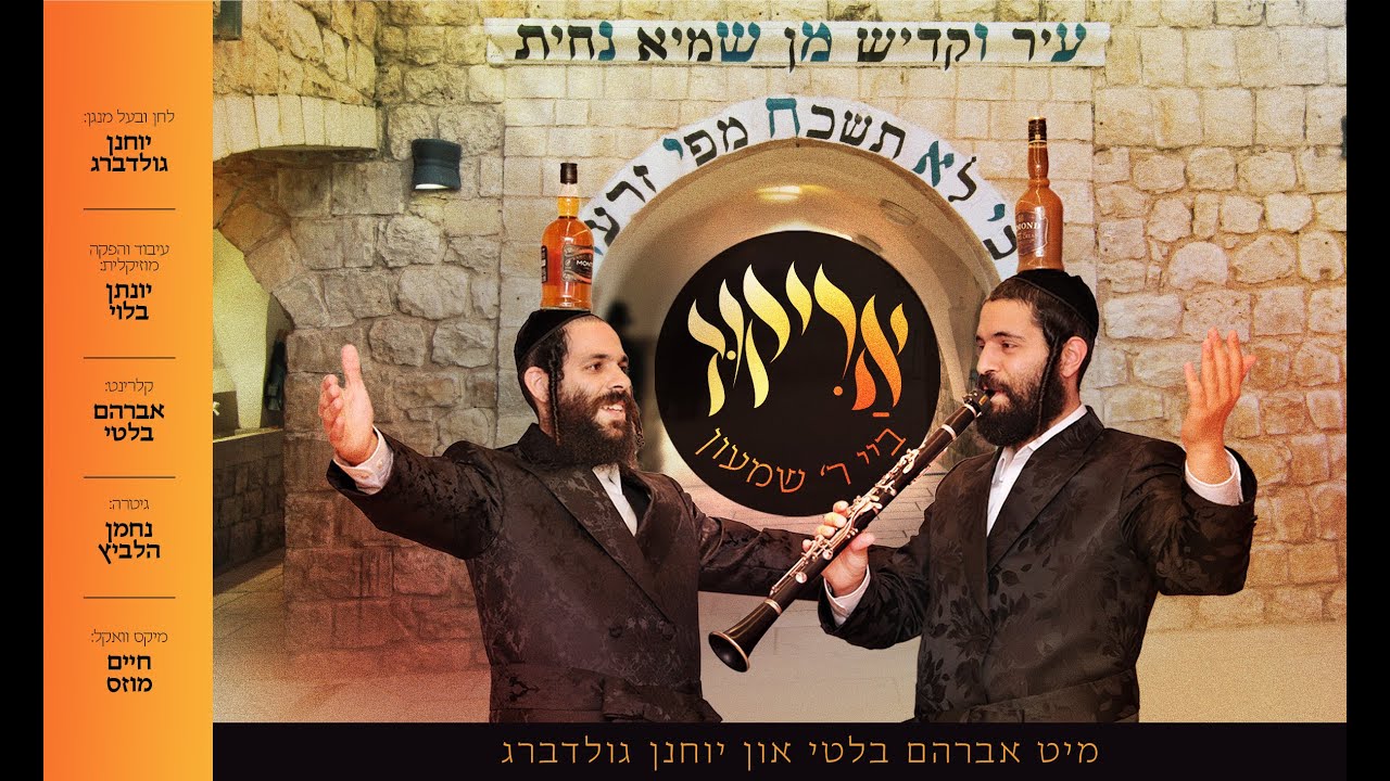 יוחנן גולדברג -אריקוד ביי ר’ שמעון עם הקלרינט אברימי בלטי Yohanan Goldberg