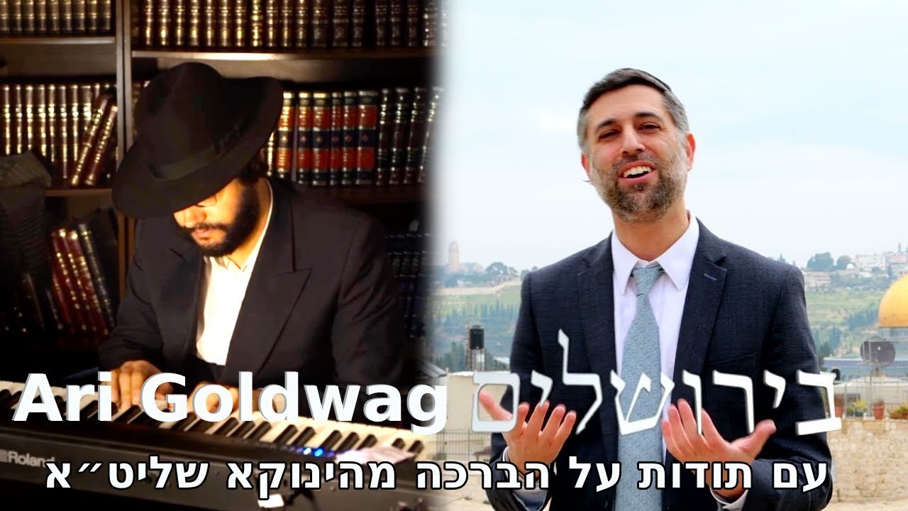 ARI GOLDWAG - BiYerushalayim [Official Video] ארי גולדוואג - בירושלים