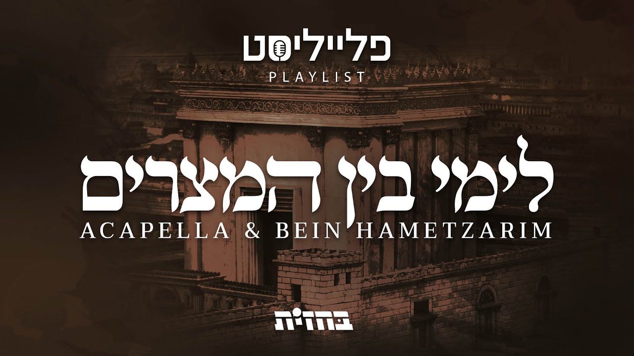 פתיח לפלייליסט - ווקאלי בין המצרים | Acapella and Bein Hametzarim playlist