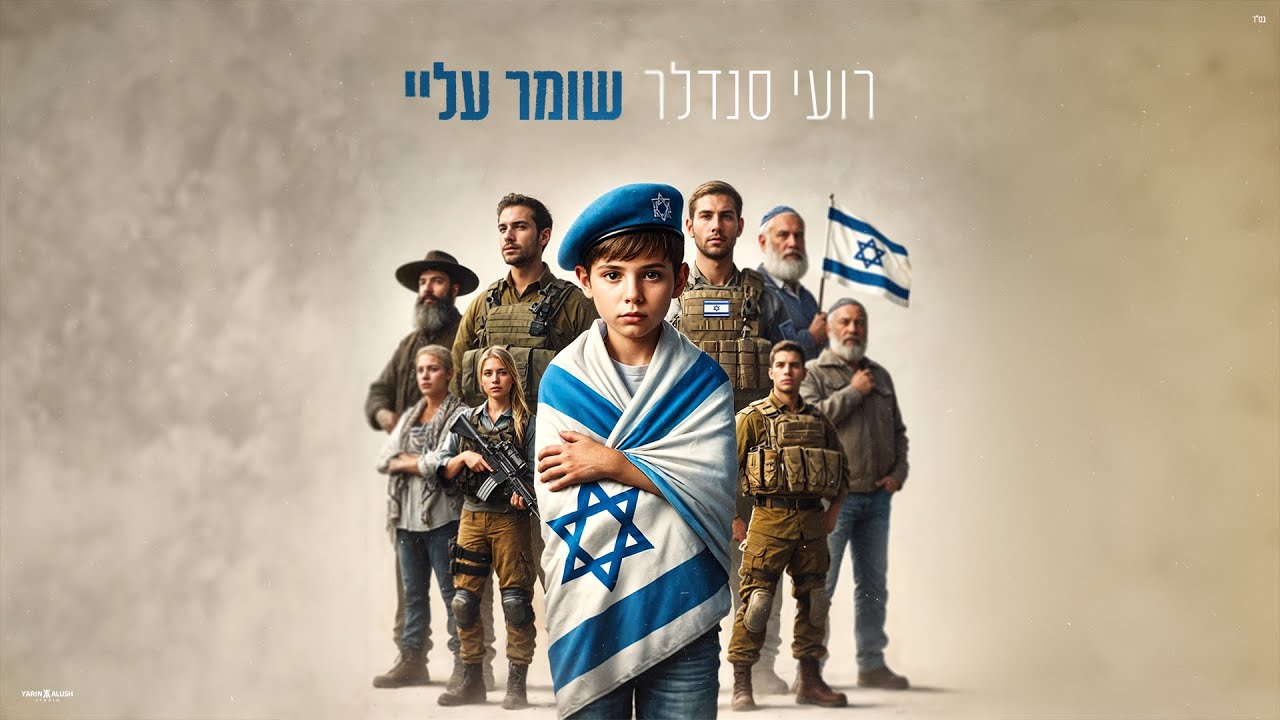 רועי סנדלר - שומר עליי (Prod. By Lidor Sultan)