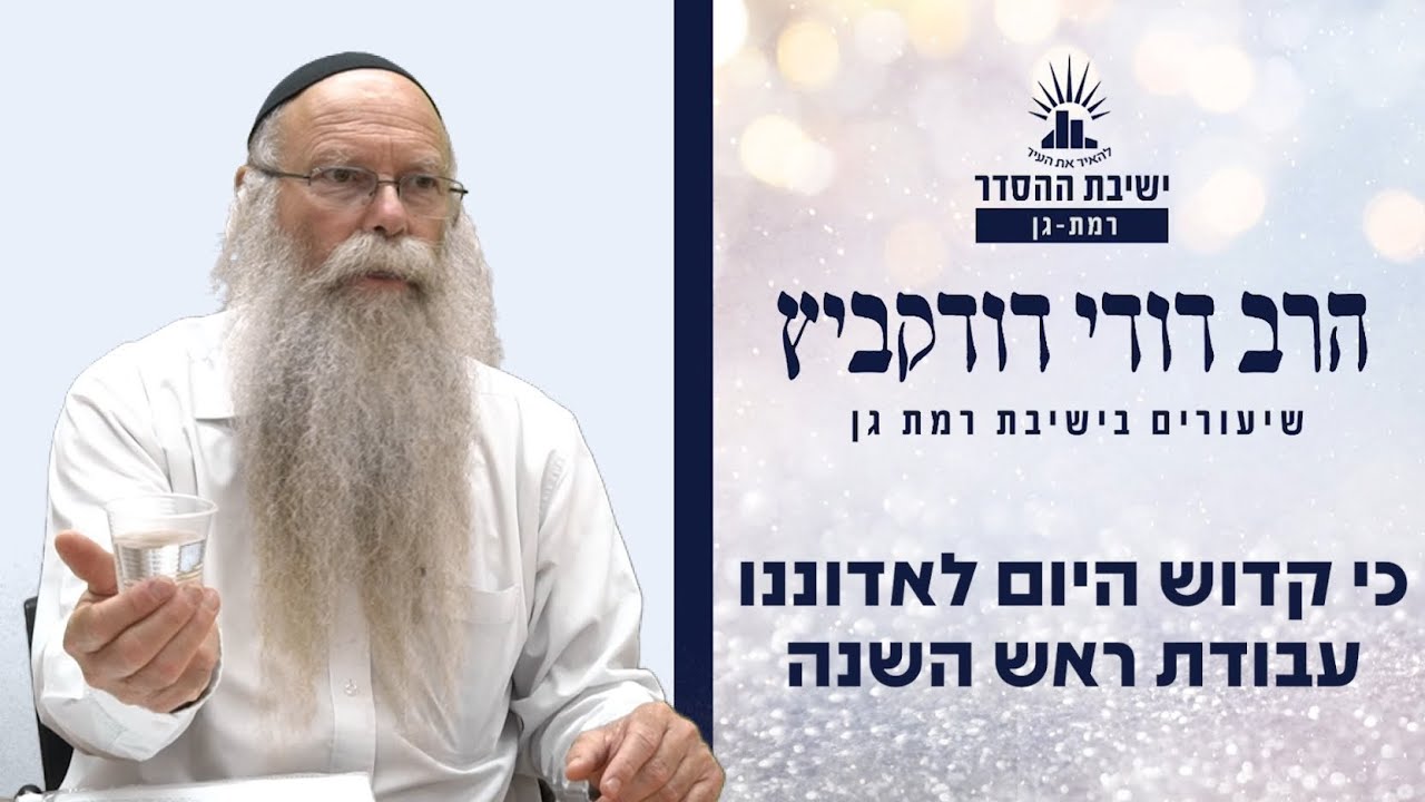 כי קדוש היום לאדוננו - עבודת ראש השנה | שיעור הכנה לראש השנה - פרשת נצבים-וילך | הרב דודי דודקביץ'