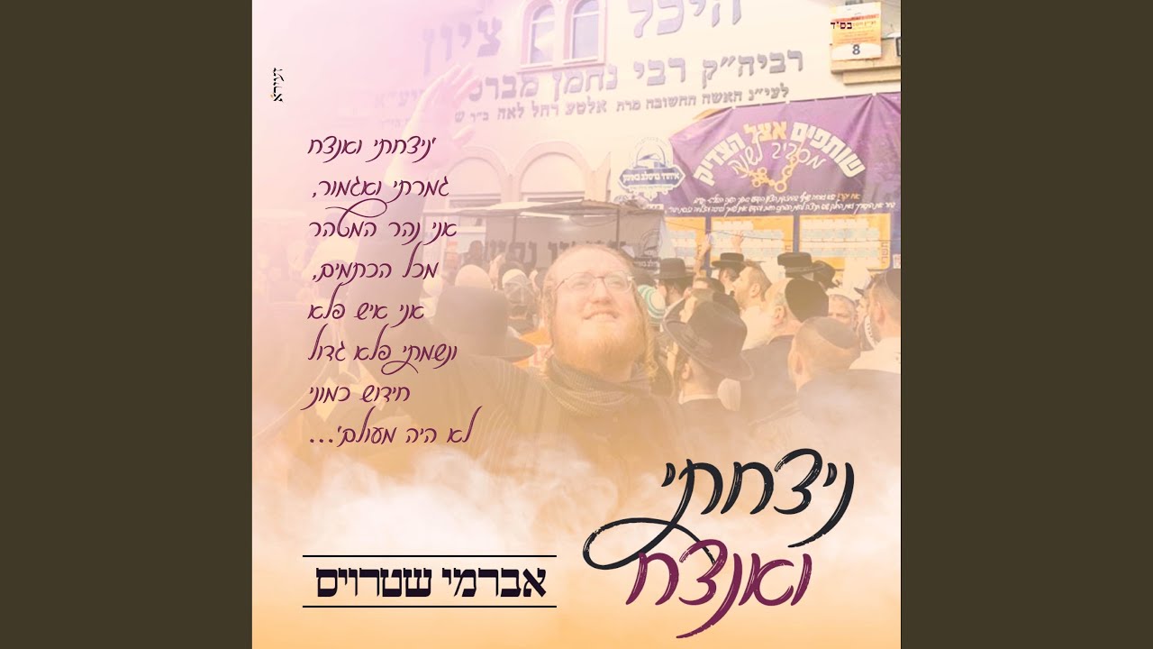 ניצחתי ואנצח
