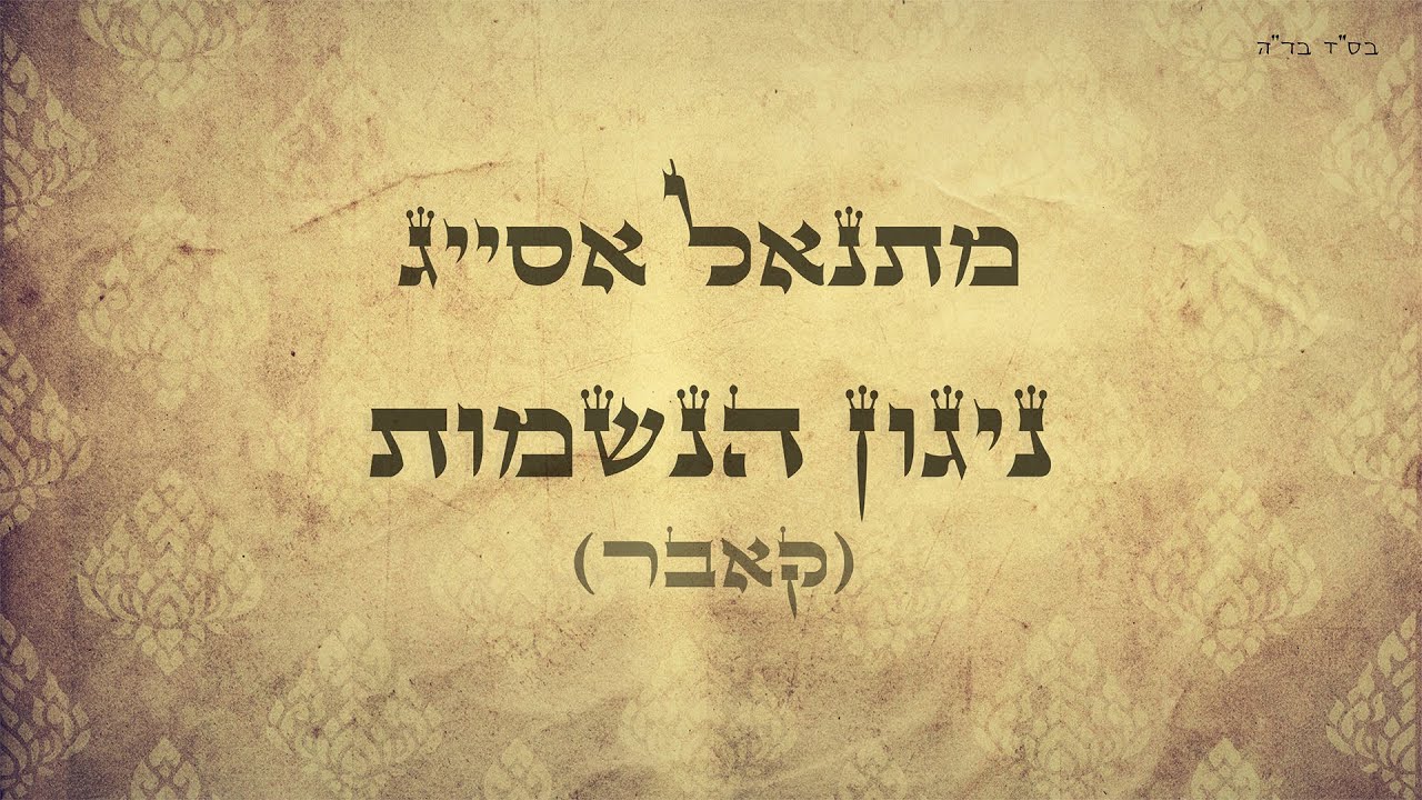 מתנאל אסייג | ניגון הנשמות | קאבר ( חנן בן ארי ) Matanel Asayag | Cover