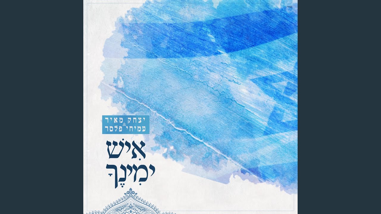 איש ימינך