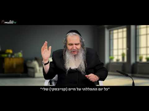 הרב שלום ארוש - העיקר זה תפילה #1