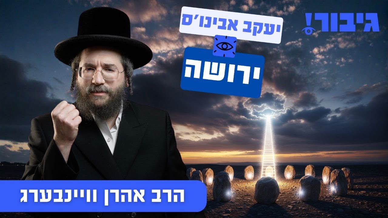 יעקב אבינו'ס ירושה | הרב אהרן וויינבערג