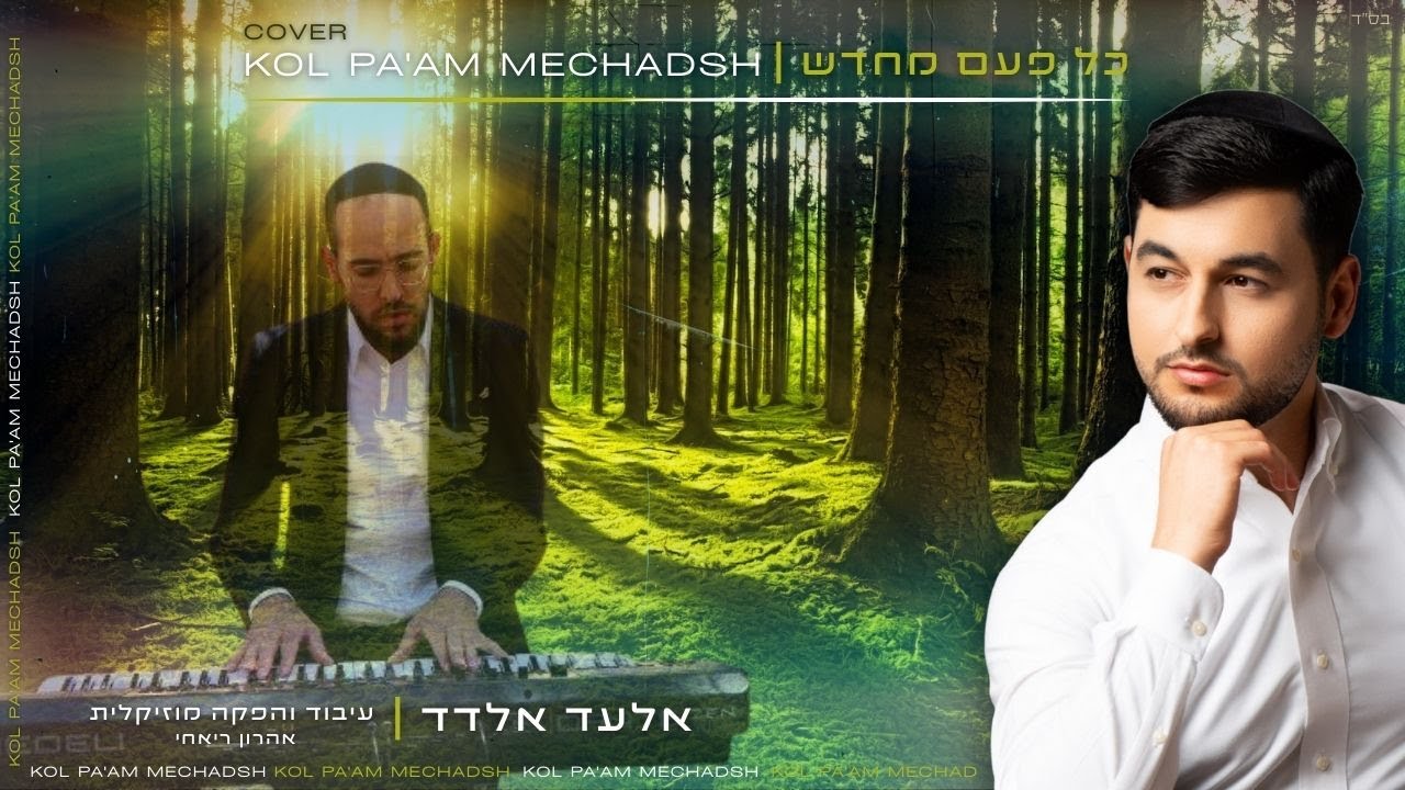 אלעד אלדד - כל פעם מחדש קאבר | elad eldad  Kol Pa’am Mehadash COVER