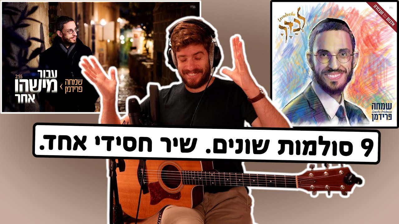 ככה בחיים לא הייתי מדמיין שיר של מוזיקה חסידית. יצירת מופת לדורות