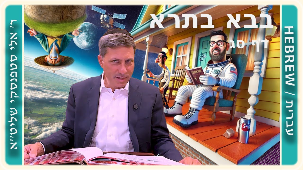 מרכז דף יומי - בבא בתרא דף סג. - ר' אלי סטפנסקי שליט"א