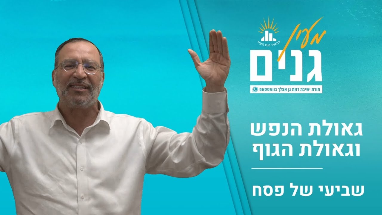 גאולת הנפש וגאולת הגוף | דבר תורה לשביעי של פסח | הרב בן ציון אלגאזי