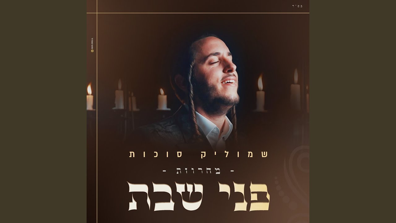 פני שבת