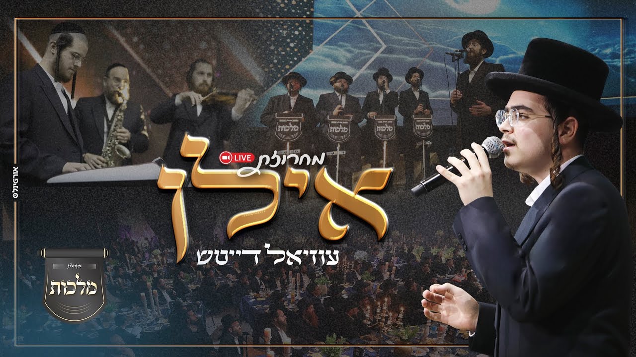 מחרוזת אילן • עוזיאל דייטש, מקהלת מלכות, יוסי אייזן | Uziel Daitsh, Malchut choir - ilan