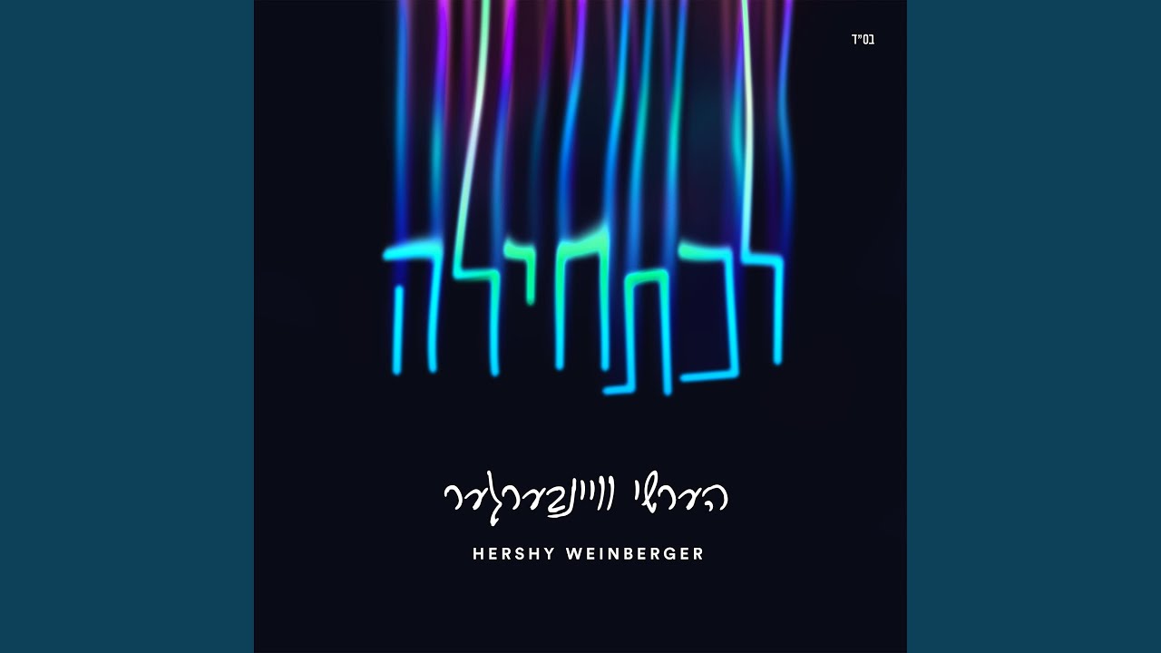 L’chatchila Ariber - לכתחילה אריבער