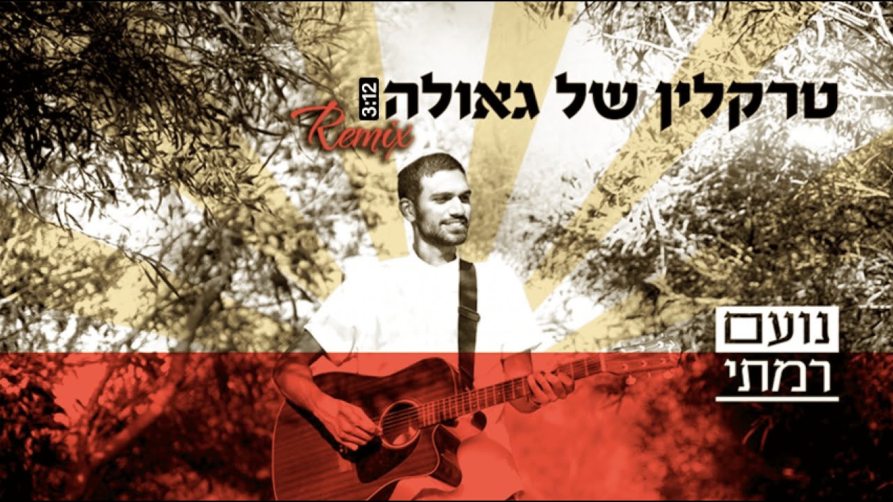 נועם רמתי - טרקלין של גאולה - הרמיקס הרשמי | Official Remix
