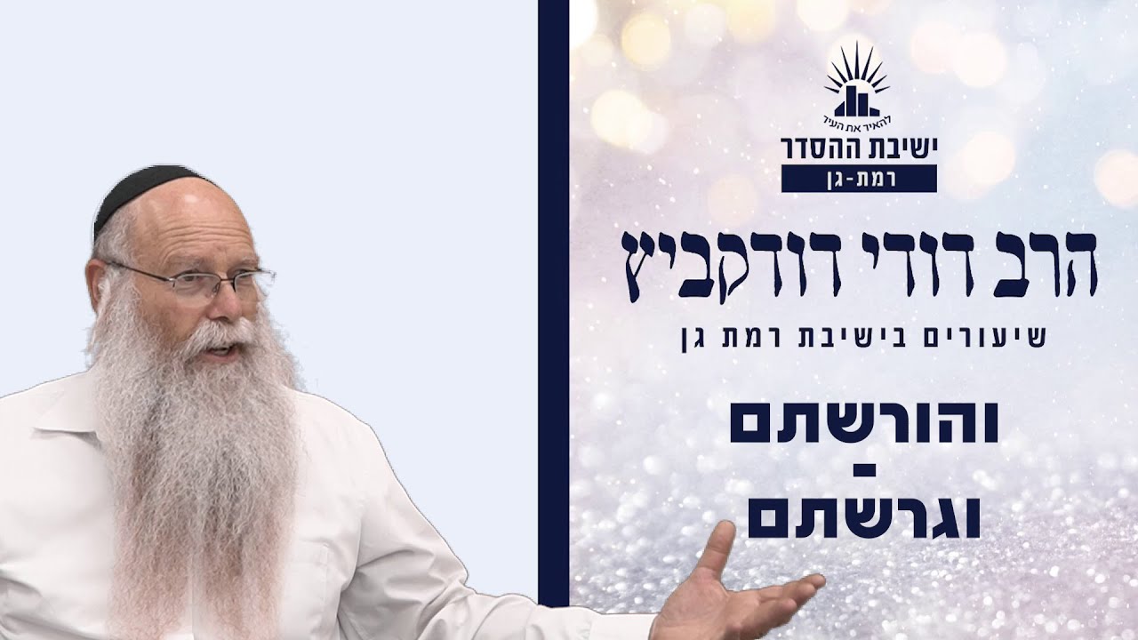 והורשתם - וגרשתם | שיעור לפרשת מטות-מסעי | הרב דודי דודקביץ'