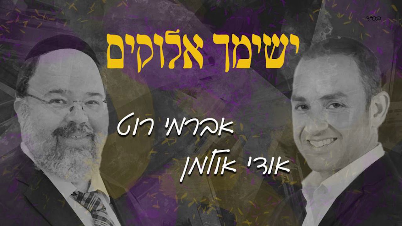 אברמי רוט ואודי אולמן ישימך אלוקים - Avremi Rot & Udi Ullmann Yesimcha Elokim