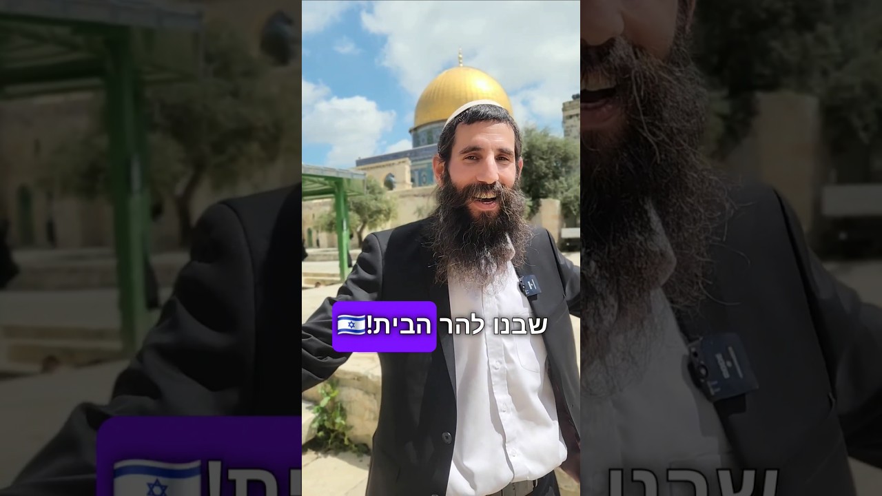 הרב אלישע וולפסון: אחרי 40 יום חזרנו להר הבית!!🇮🇱 #הרהבית