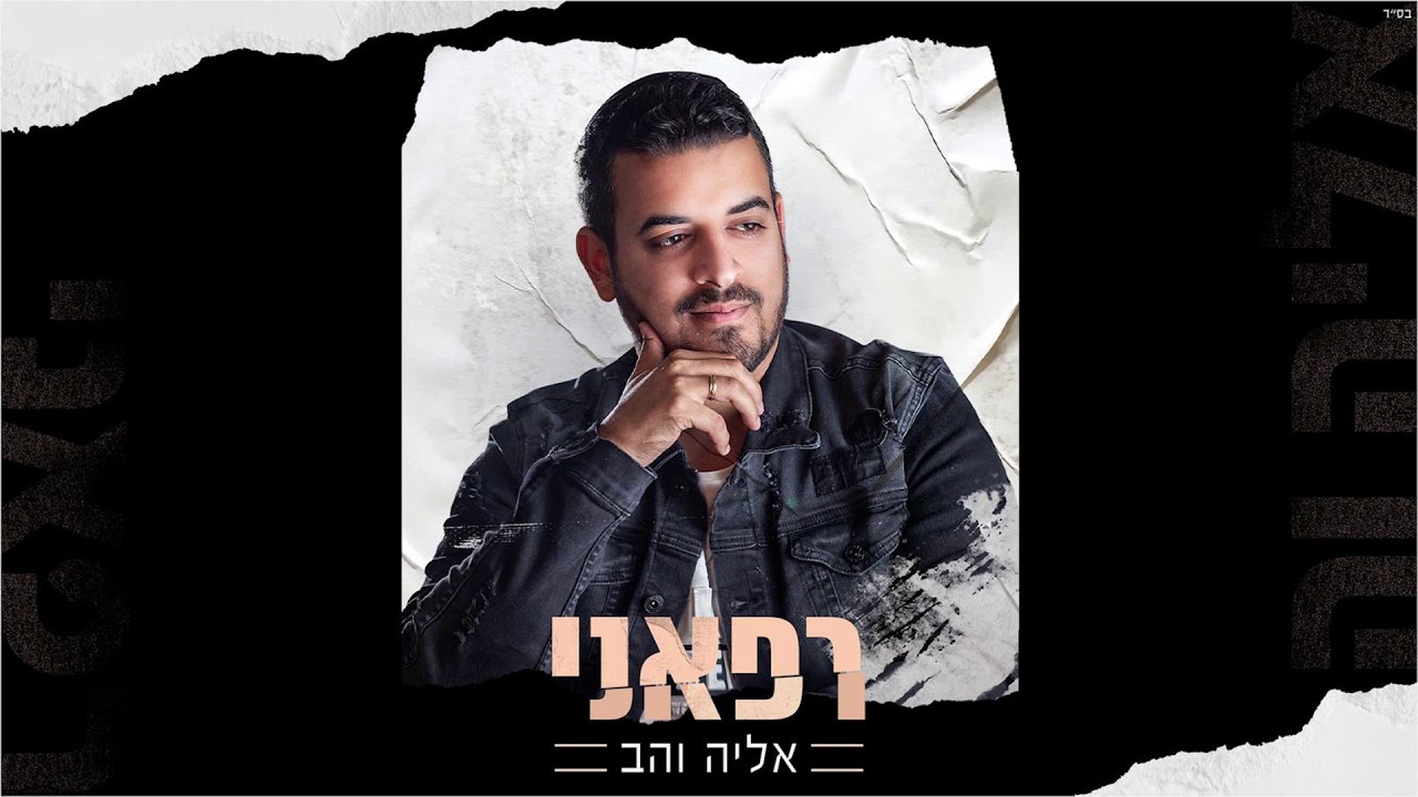אליה והב - רפאני | הגרסה הוואקלית | eliya vahav rephaeni