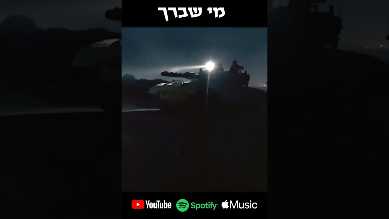 מי שברך לחיילי צה"ל | The Prayer for the IDF Soldiers