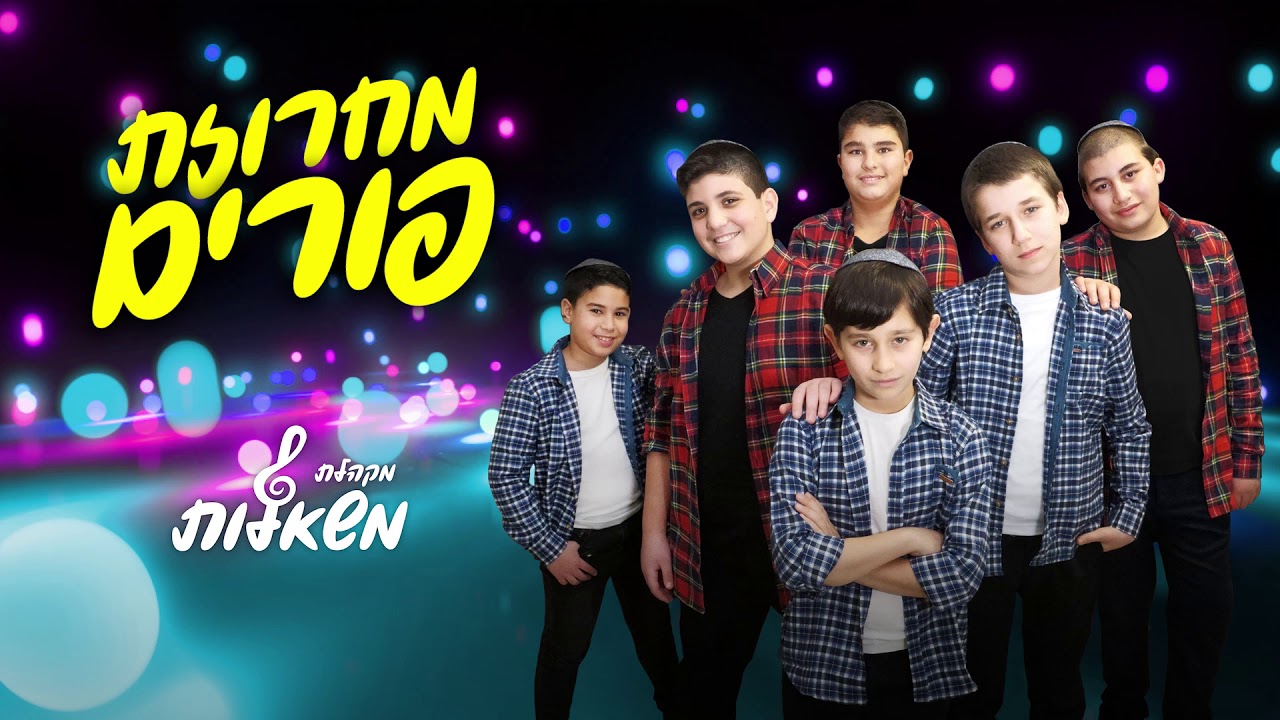 מחרוזת פורים - מקהלת משאלות | Purim Medley - Mishalot Boys Choir