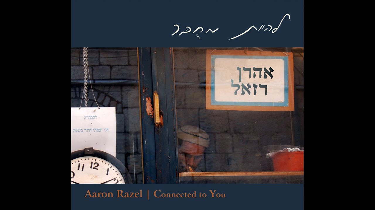 דרך חדשה - אהרן רזאל | A New Path - Aaron Razel