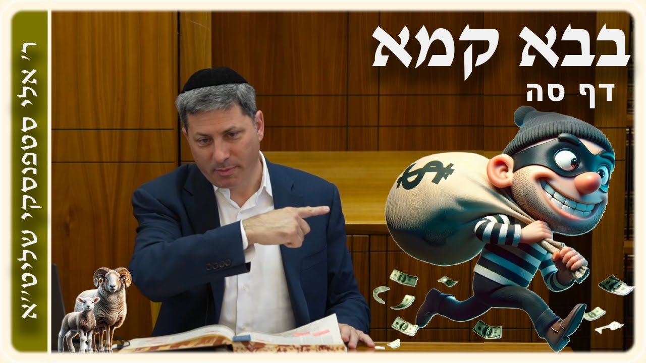 מרכז דף יומי - בבא קמא דף סה. - ר' אלי סטפנסקי שליט"א