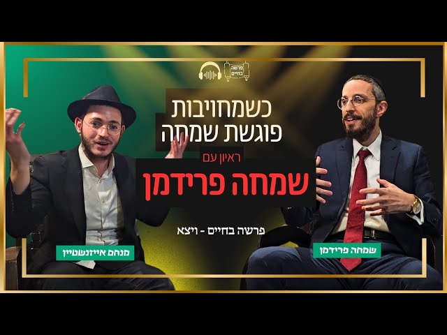 כשמחויבות פוגשת שמחה ~ ראיון מיוחד עם שמחה פרידמן • פרשה בחיים - ויצא
