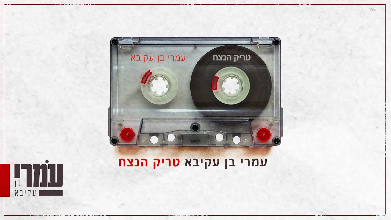 עמרי בן עקיבא - טריק הנצח ןן Omri Ben Akiva - Trik Hanetzah