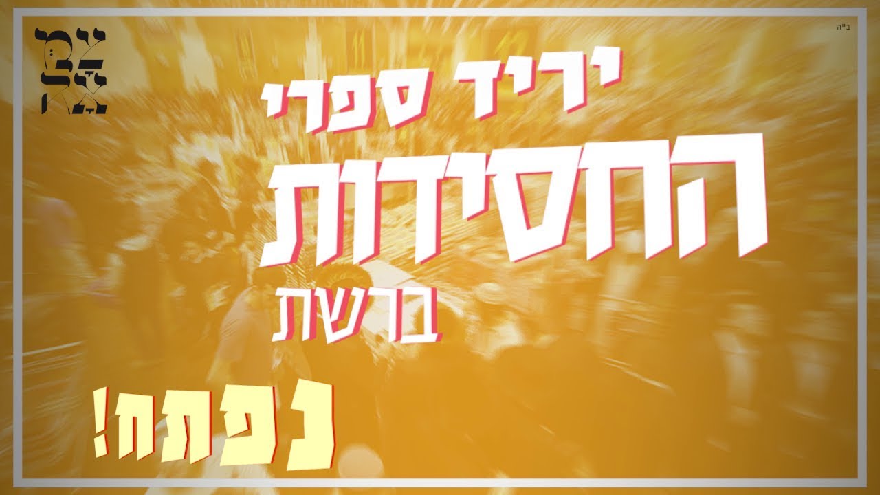 יריד ספרי החסידות 2017 - מבצעים מטורפים!!