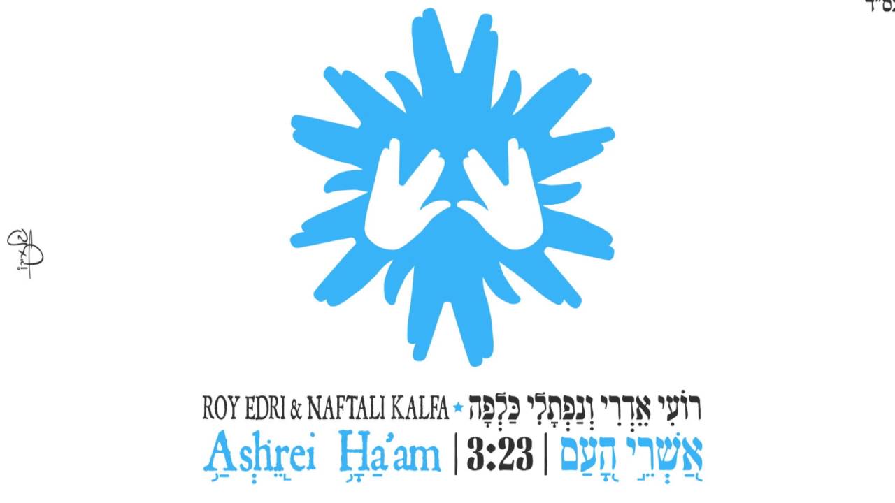 Ashrey Haam - Roy Edri Naftali Kalfa רועי אדרי ונפתלי כלפה- אשרי העם מתוך הסרט לעבור את הקיר