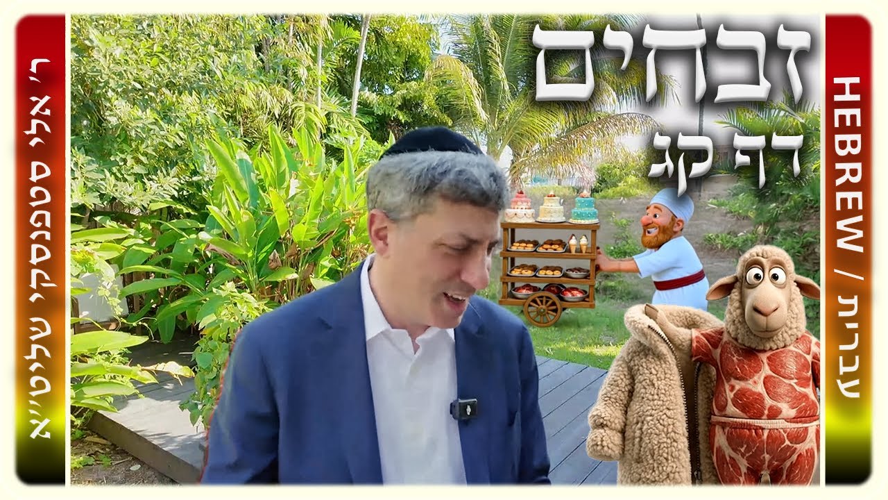 מרכז דף יומי - זבחים דף קג. - ר' אלי סטפנסקי שליט"א