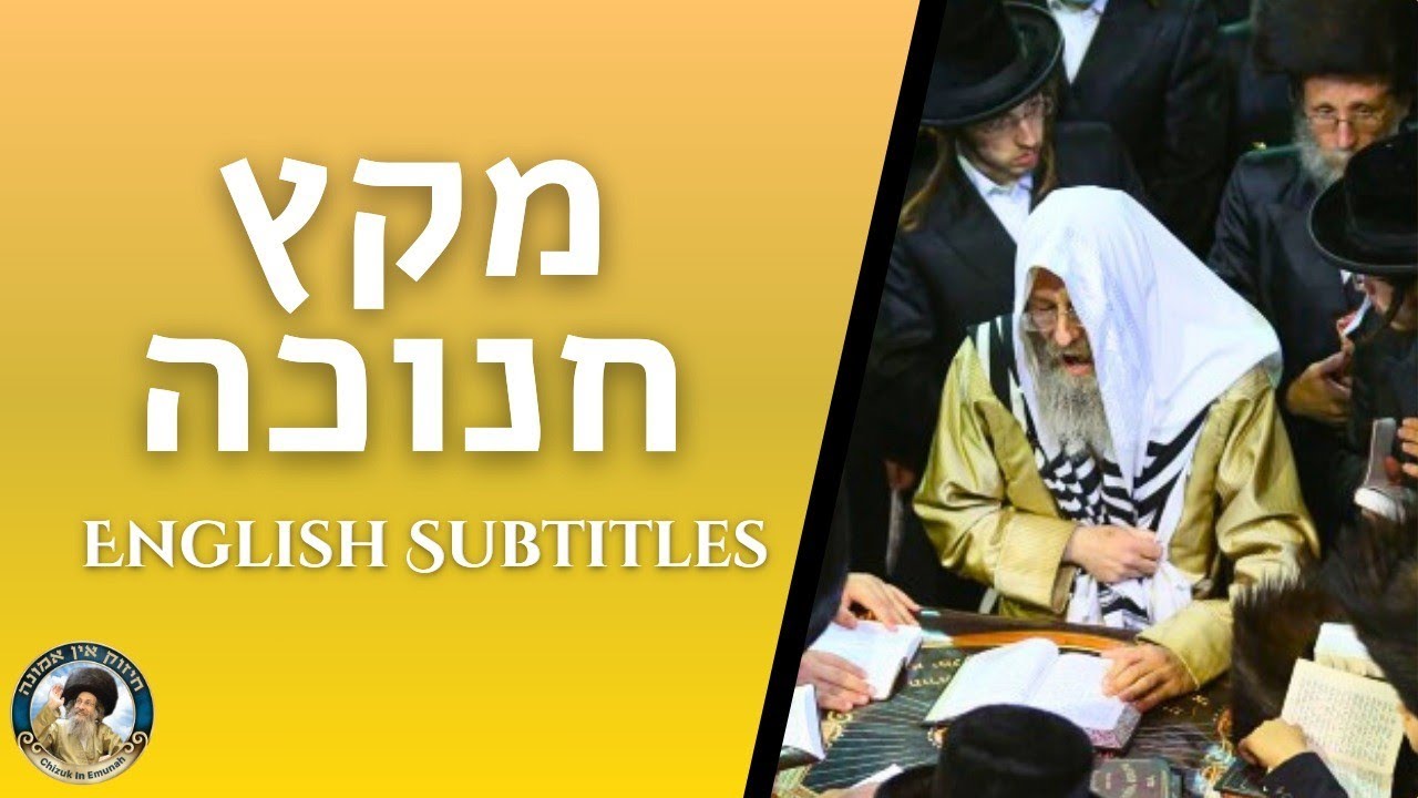דברים קצרים, מקץ חנוכה תשפ"ה | הגה"צ רבי אלימלך בידרמן שליט"א - English Subtitles