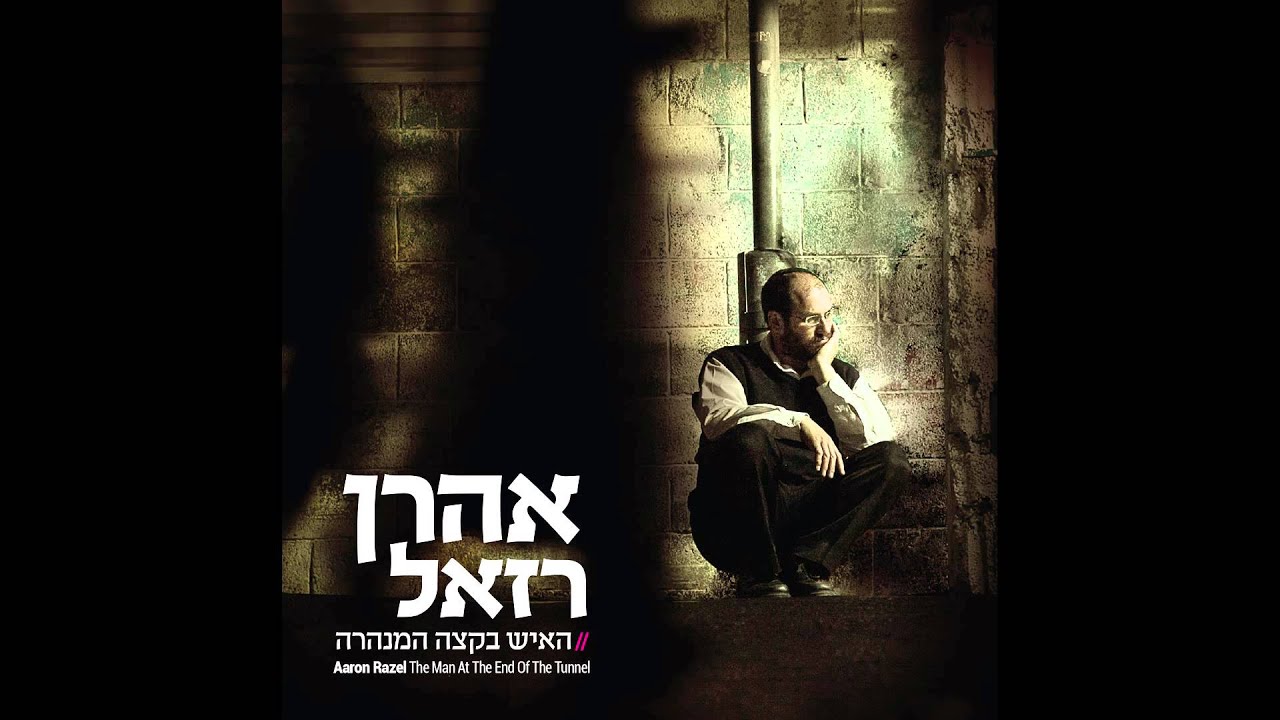 הולך לבדי בשדה // אהרן רזאל