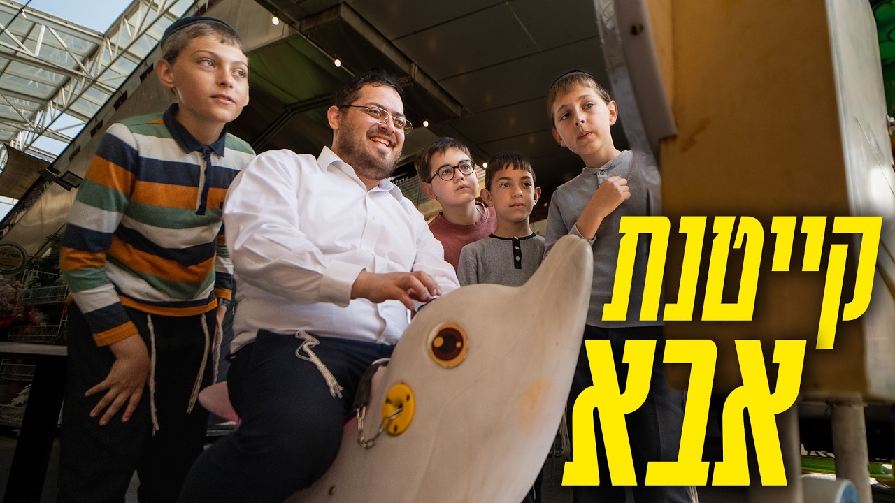 ברדק - קייטנת אבא (בשיתוף יומי) | Bardak - Dad's Summer Camp