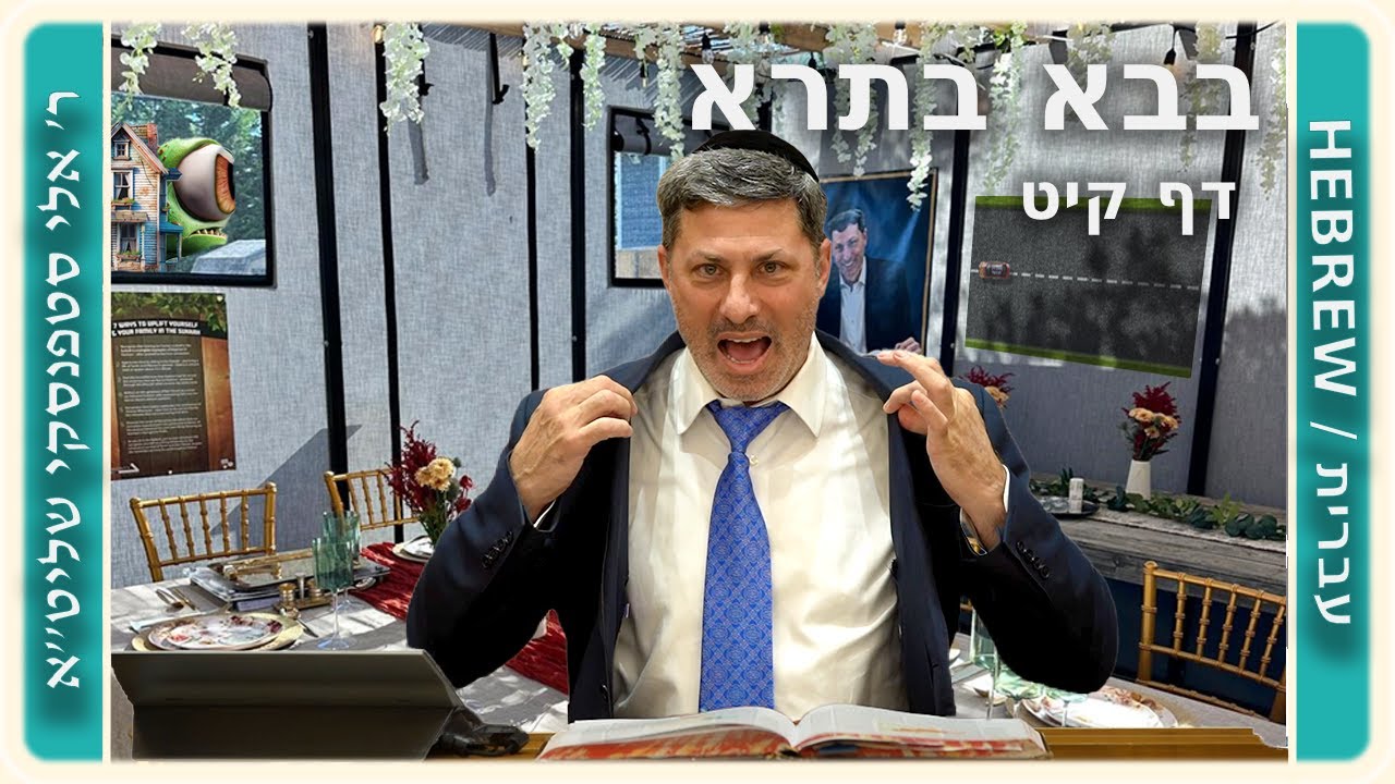 מרכז דף יומי - בבא בתרא דף קיט. - ר' אלי סטפנסקי שליט"א