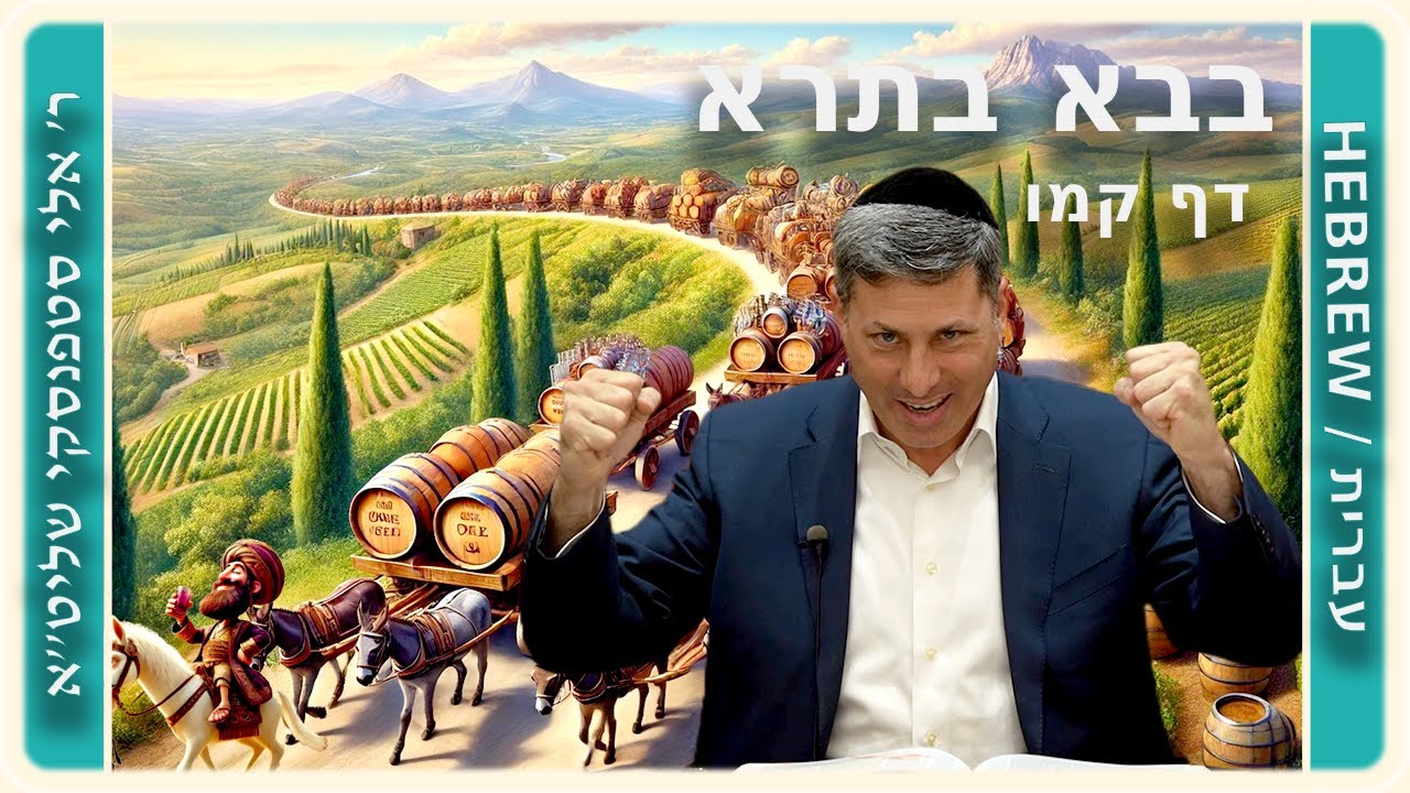 מרכז דף יומי - בבא בתרא דף קמו. - ר' אלי סטפנסקי שליט"א