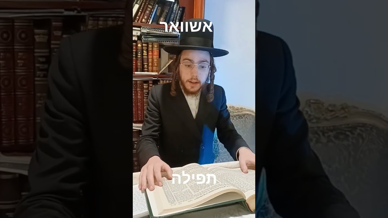 #תפילת #youtubeshorts #רבי