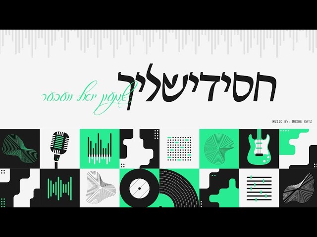 Chasidishlech [Medley] • Shimon Yoel Weber • חסידישליך • שמעון יואל וועבער