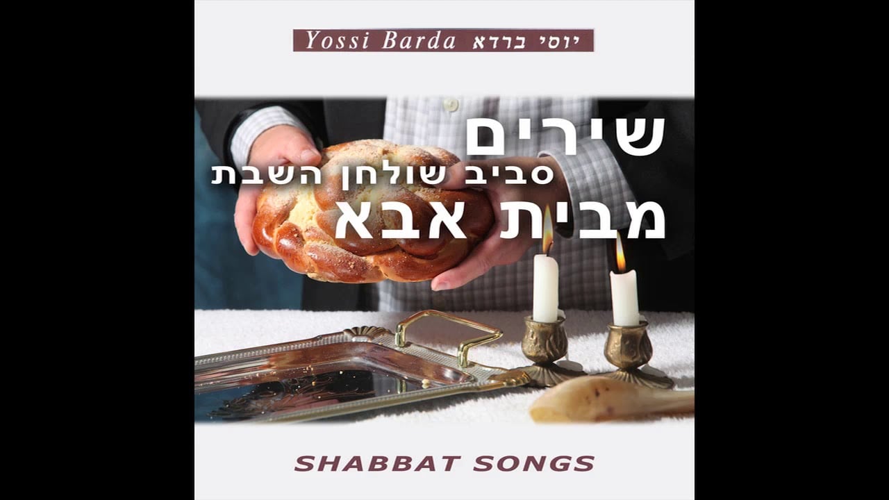 Aromemcha - Shabbat Songs - Jewish Music (Edot HaMizrach)
