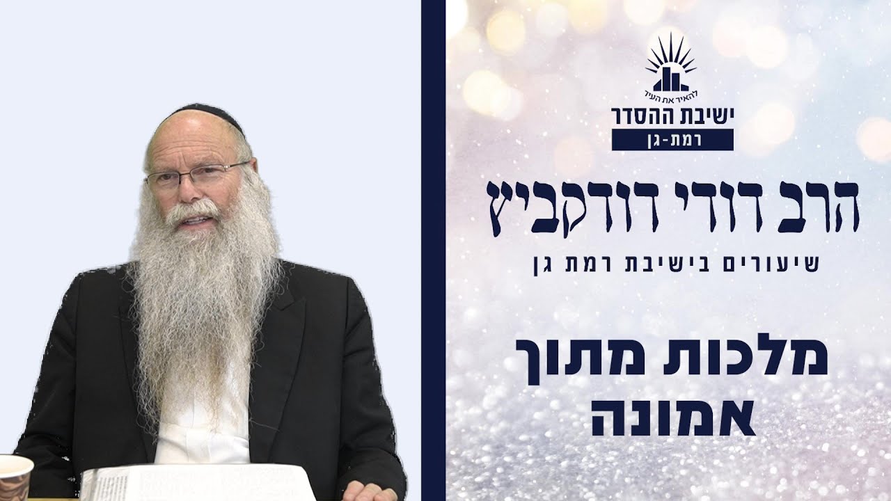 מלכות מתוך אמונה | שיעור לפרשת בשלח | הרב דודי דודקביץ'