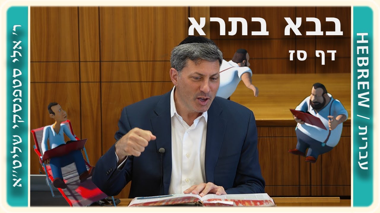 מרכז דף יומי - בבא בתרא דף סז. - ר' אלי סטפנסקי שליט"א