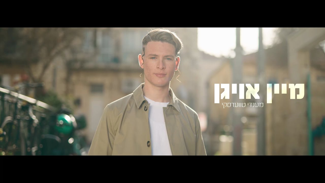 Mendy Twerski - Mein Oigen (Official Music Video) | מענדי טווערסקי - מיין אויגן (הקליפ הרשמי)