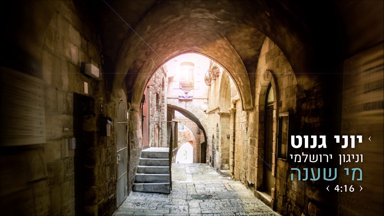 יוני גנוט וניגון ירושלמי - מי שענה |   Yoni Genut & Nigun Yerushalmy - Mi she'Ana