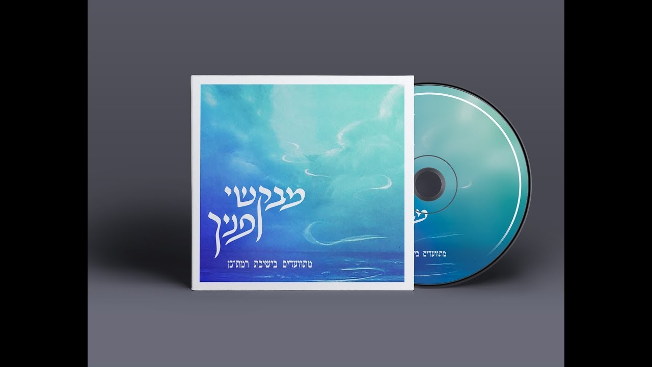 ותבנהו מהרה | מבקשי פניך 1 | מתוועדים בישיבת רמת גן