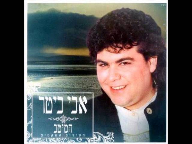 אבי ביטר   אני ואת זה לא גורל