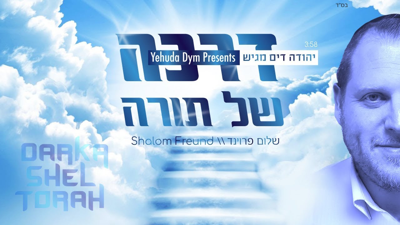 שלום פרוינד - דרכה של תורה | Shalom Freund - Darka Shel Torah