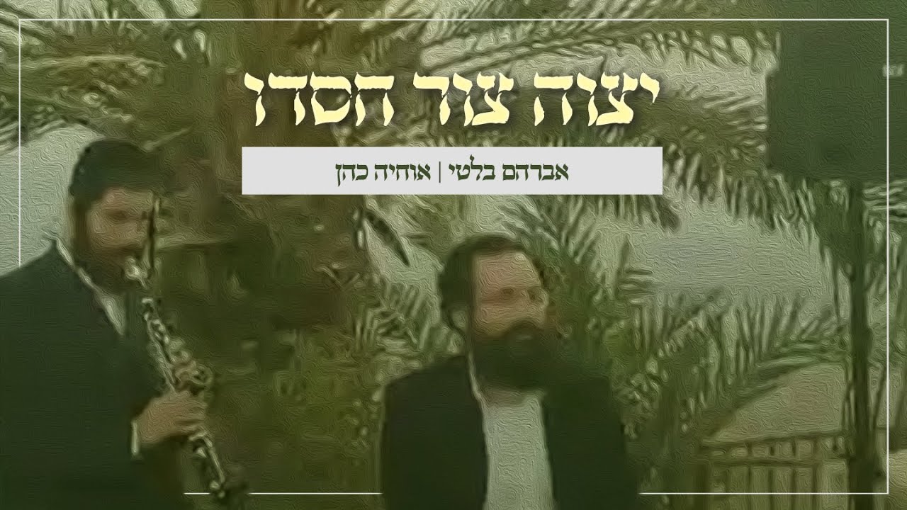ניגון יצוה צור חסדו - ברסלב | אחיה כהן | אברימי בלטי | על נוף מצפה יריחו