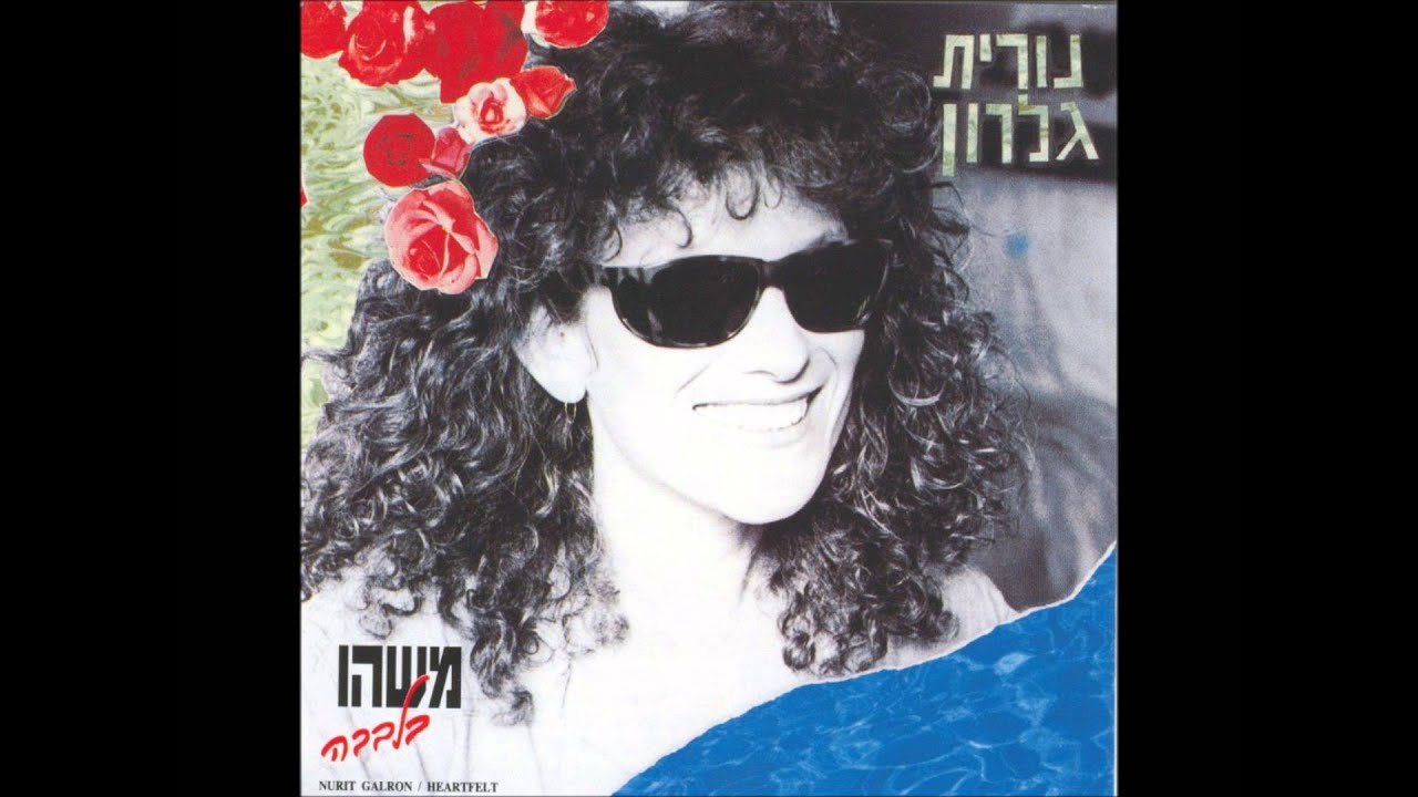 נורית גלרון - משהו בלבבה - כי אתך