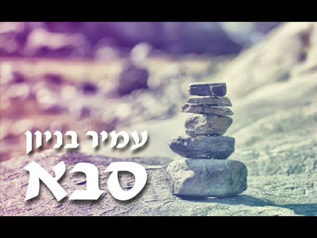 עמיר בניון סבא Amir Benayoun